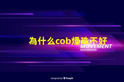 為什么cob燈珠不好 cob燈珠為什么半亮